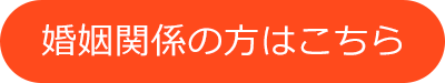 婚姻関係の方はこちら