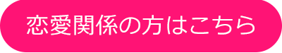 恋愛関係の方はこちら