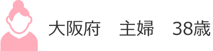 大阪府　主婦　38歳 