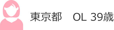 東京都　OL 39歳 