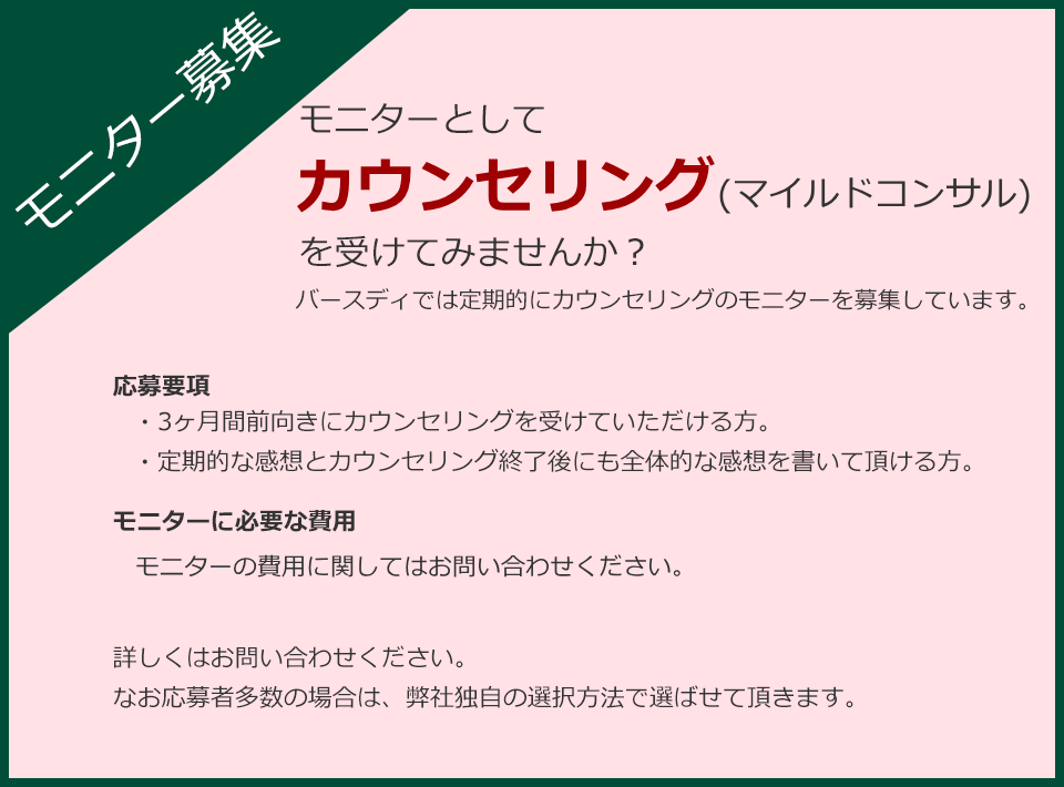 モニター募集　モニターとして格安でカウンセリング(マインドコンサル)を受けてみませんか？ バースディでは定期的にカウンセリングのモニターを募集しています。